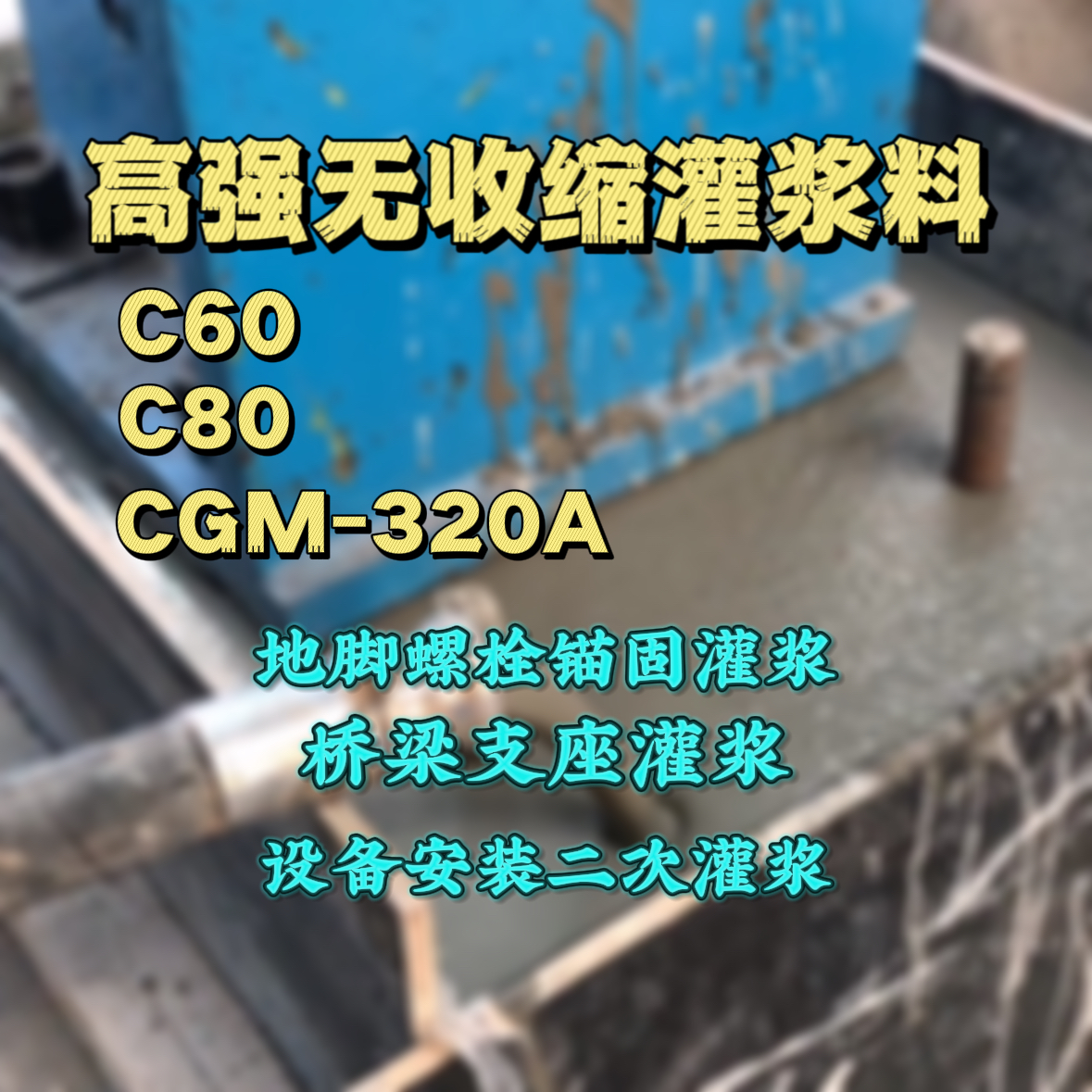 谷城灌浆料加水多了、稀了会有什么影响？